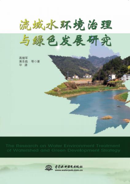 流域水環(huán)境治理與綠色發(fā)展研究
