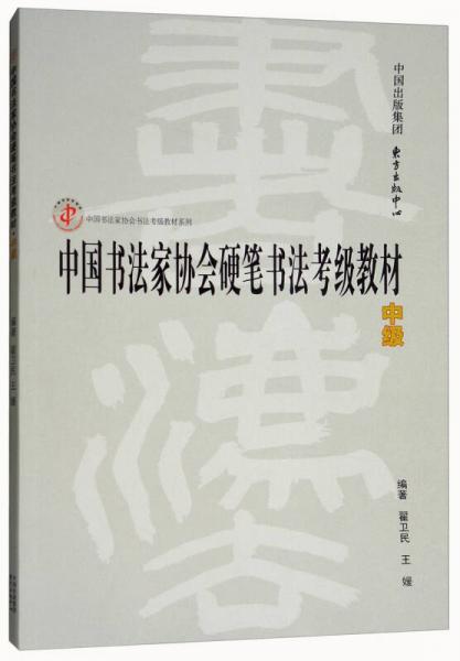 中国书法家协会硬笔书法考级教材（中级）/中国书法家协会书法考级教材系列