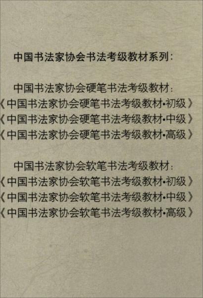 中国书法家协会硬笔书法考级教材（中级）/中国书法家协会书法考级教材系列