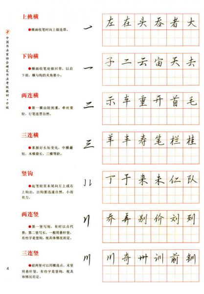 中国书法家协会硬笔书法考级教材（中级）/中国书法家协会书法考级教材系列