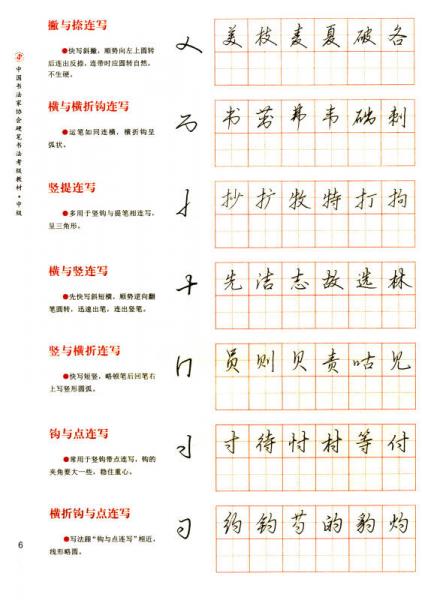 中国书法家协会硬笔书法考级教材（中级）/中国书法家协会书法考级教材系列