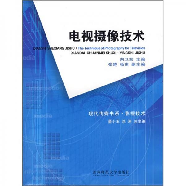 電視攝像技術(shù)