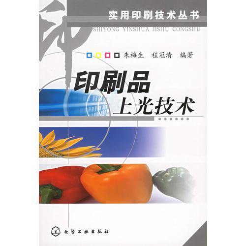 印刷品上光技術(shù)——實用印刷技術(shù)叢書