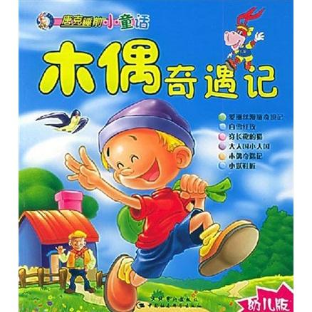 唐克睡前小童話：木偶奇遇記（幼兒版）
