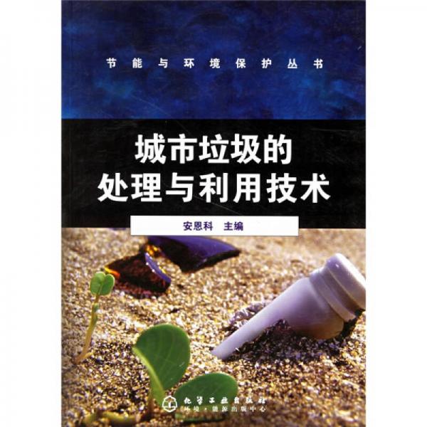 城市垃圾的處理與利用技術(shù)