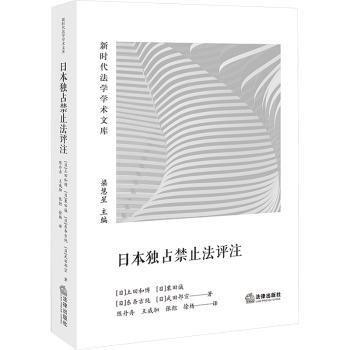 日本獨占禁止法評注/新時代法學(xué)學(xué)術(shù)文庫