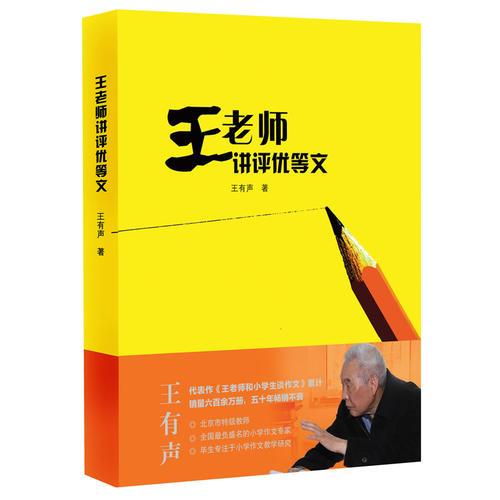 王老師講評(píng)優(yōu)等文