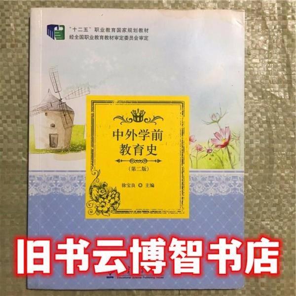 “十二五”職業(yè)教育國家規(guī)劃教材//中外學(xué)前教育史（第二版）