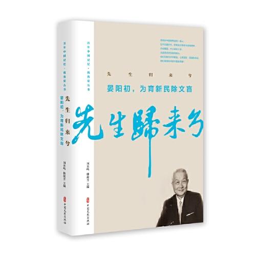 先生归来兮.晏阳初，为育新民除文盲（百年中国记忆·教育家丛书）