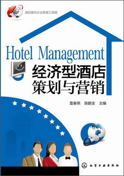 酒店餐饮企业管理工具箱：经济型酒店策划与营销