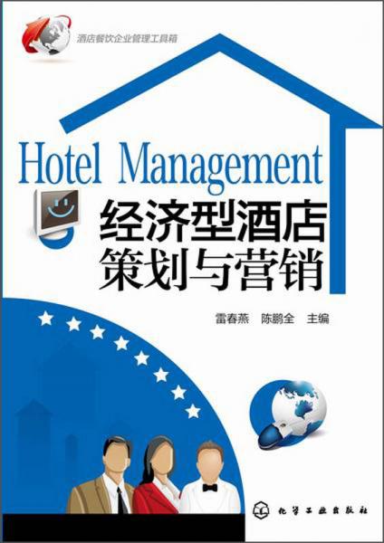 酒店餐飲企業(yè)管理工具箱：經(jīng)濟型酒店策劃與營銷