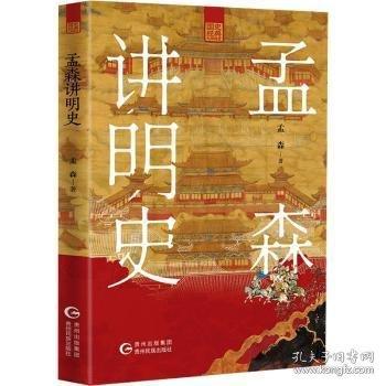 孟森讲明史 三面刷边版