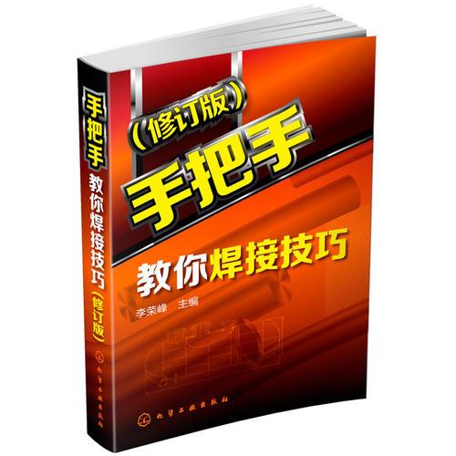 手把手教你焊接技巧(修訂版)