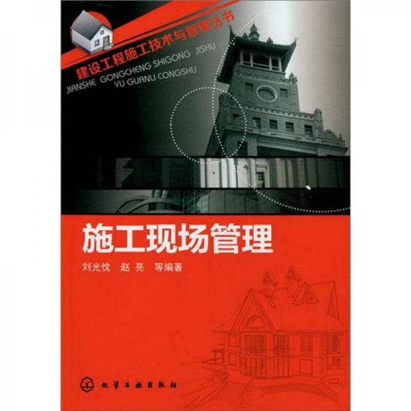建設(shè)工程施工技術(shù)與管理叢書(shū)：施工現(xiàn)場(chǎng)管理
