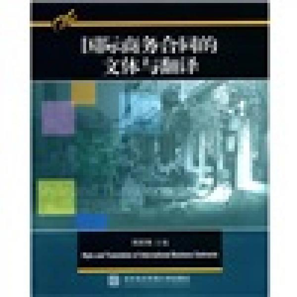 國際商務(wù)合同的文體與翻譯
