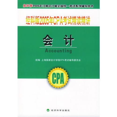 经科版2005年CPA考试精读精讲.会计——经科版2005年注册会计师全国统一考试系列辅导丛书