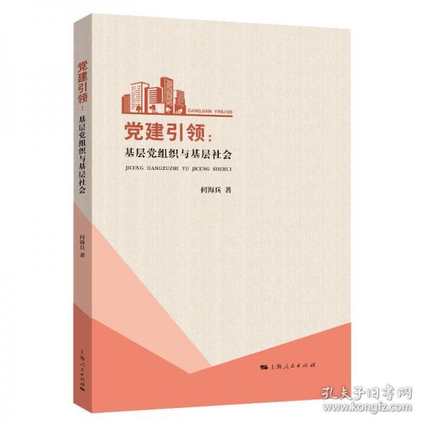 党建引领:基层党组织与基层社会