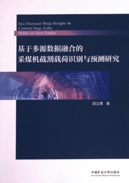 基于多源數(shù)據(jù)融合的采煤機截割載荷識別與預(yù)測研究