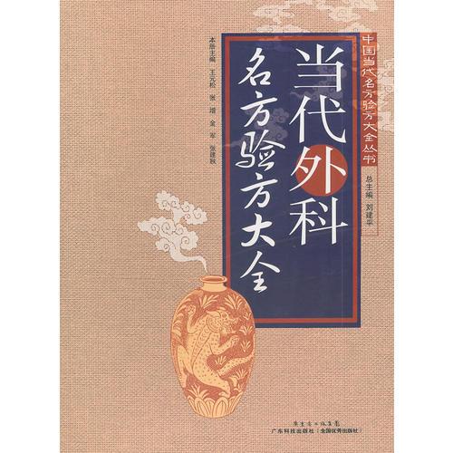 當(dāng)代外科名方驗(yàn)方大全