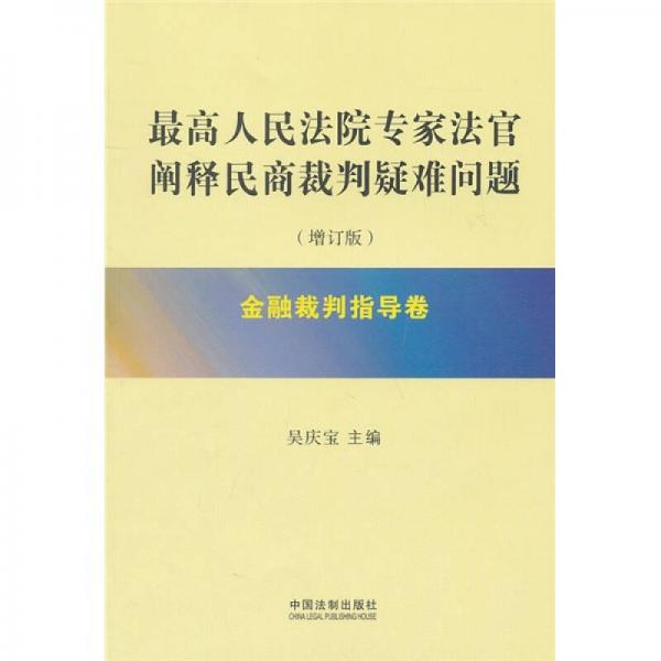 最高人民法院專家法官闡釋民商裁判疑難問題：金融裁判指導(dǎo)卷（增訂版）