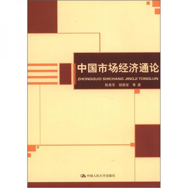 中國市場經(jīng)濟(jì)通論