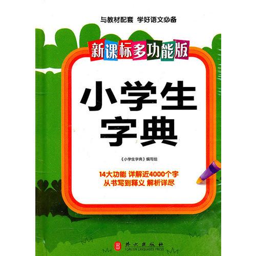 新課標·多功能版小學生字典