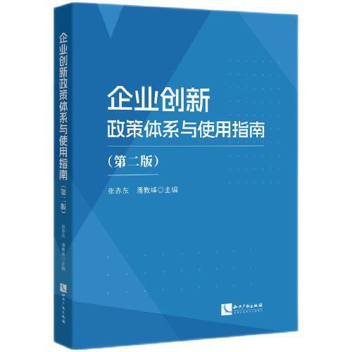 企業(yè)創(chuàng)新政策體系與使用指南（第二版）