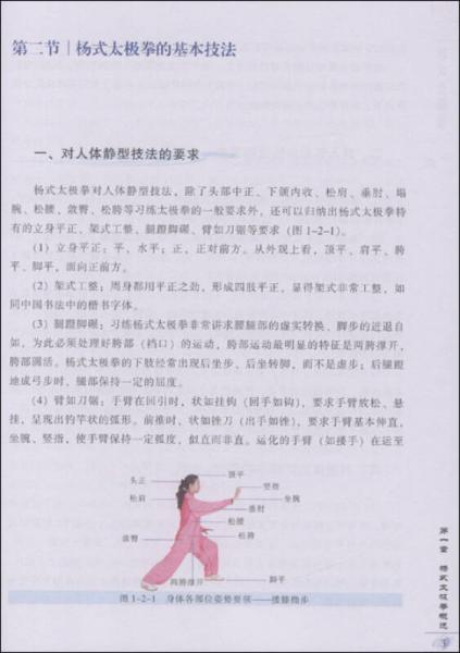 中国武术段位制系列教程：杨式太极拳