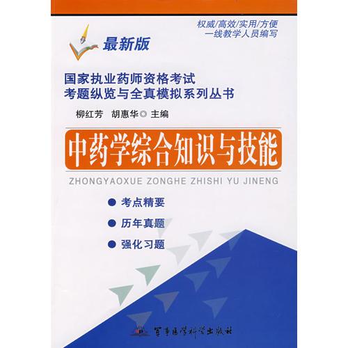 中藥學(xué)綜合知識(shí)與技能——國(guó)家執(zhí)業(yè)藥師資格考試考題縱覽與全真模擬系列叢書(shū)