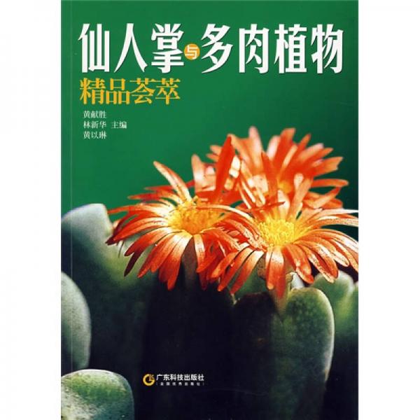 仙人掌與多肉植物精品薈萃