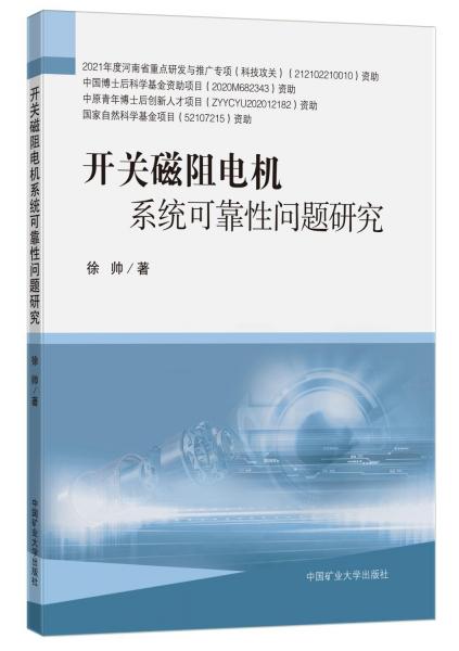 開關(guān)磁阻電機(jī)系統(tǒng)可靠性問(wèn)題研究