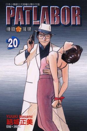 机动警察PATLABOR(20)