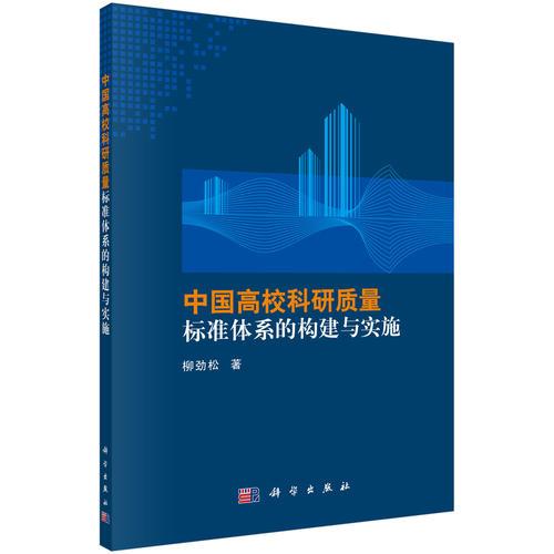 中國(guó)高校科研質(zhì)量標(biāo)準(zhǔn)體系的構(gòu)建與實(shí)施