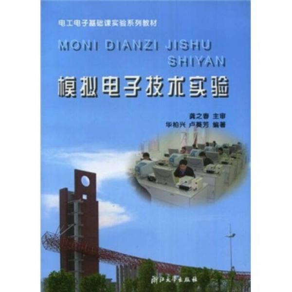 電工電子基礎(chǔ)課實(shí)驗(yàn)系列教材：模擬電子技術(shù)實(shí)驗(yàn)