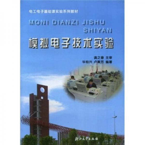 电工电子基础课实验系列教材：模拟电子技术实验