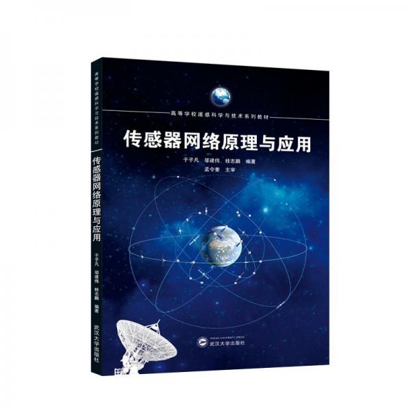 傳感器網絡原理與應用(高等學校遙感科學與技術系列教材)