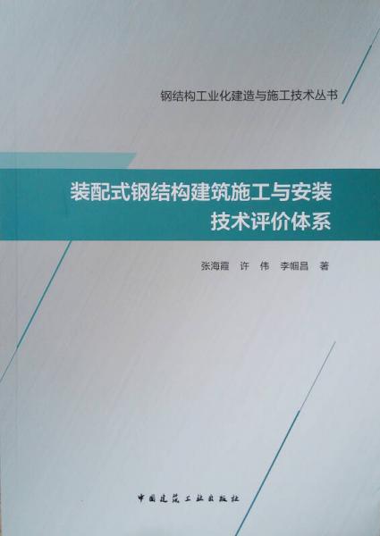 装配式钢结构建筑施工与安装技术评价体系