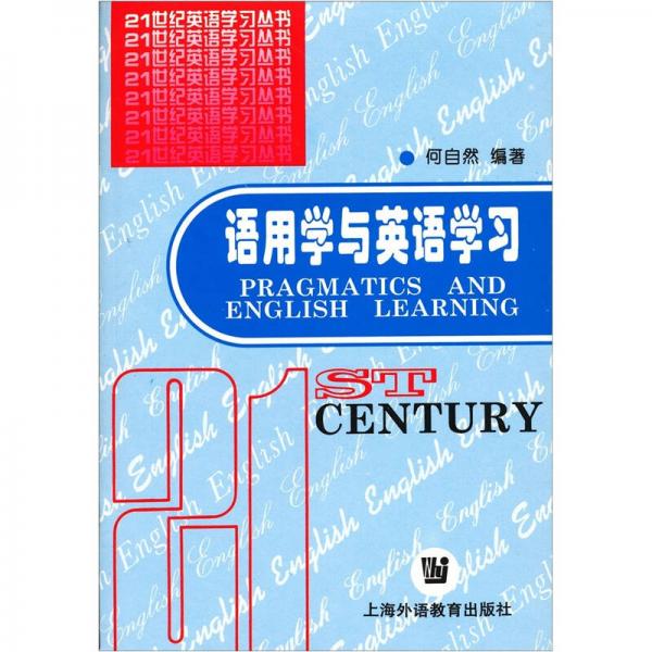 21世纪英语学习丛书：语用学与英语学习