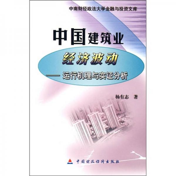 中國(guó)建筑業(yè)經(jīng)濟(jì)波動(dòng)：運(yùn)行機(jī)理與實(shí)證分析