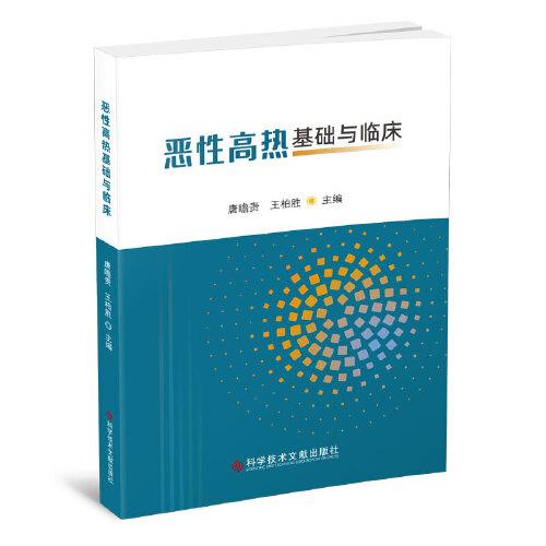 惡性高熱基礎(chǔ)與臨床