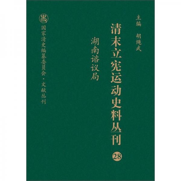 清末立宪运动史料丛刊（28湖南谘议局）/国家清史编纂委员会文献丛刊