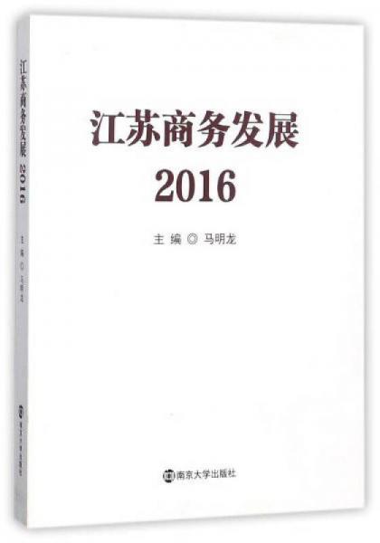 江蘇商務發(fā)展（2016）