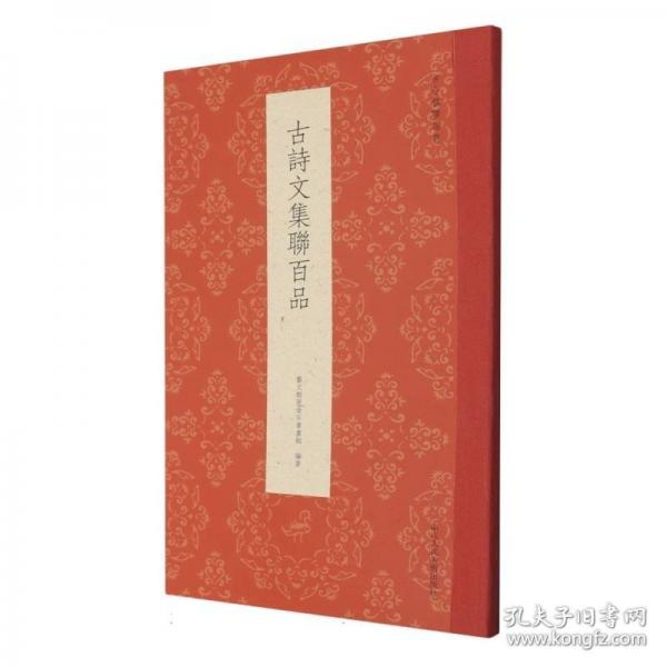 古诗文集联百品