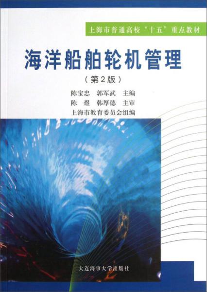 上海市普通高校十五重點教材：海洋船舶輪機管理（第2版）