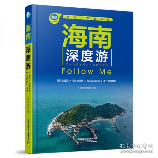 海南深度游Follow Me（第6版）