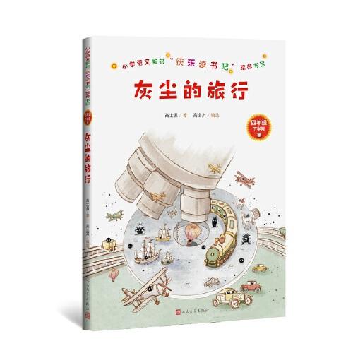灰塵的旅行（小學(xué)語文教材“快樂讀書吧”推薦書目）