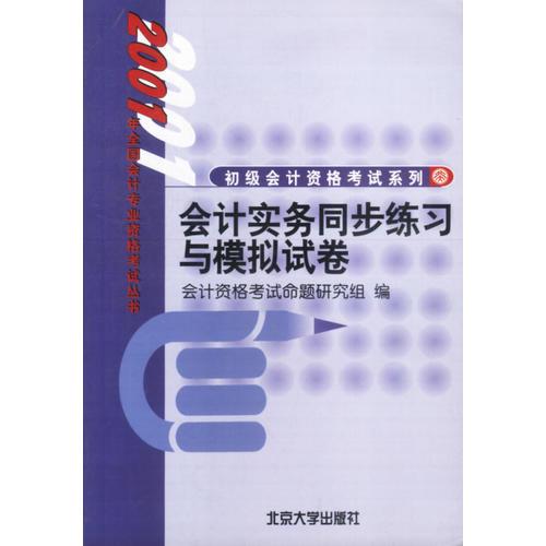 会计实务同步练习与模拟试卷  初级