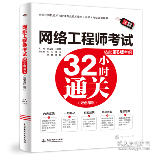 网络工程师考试32小时通关