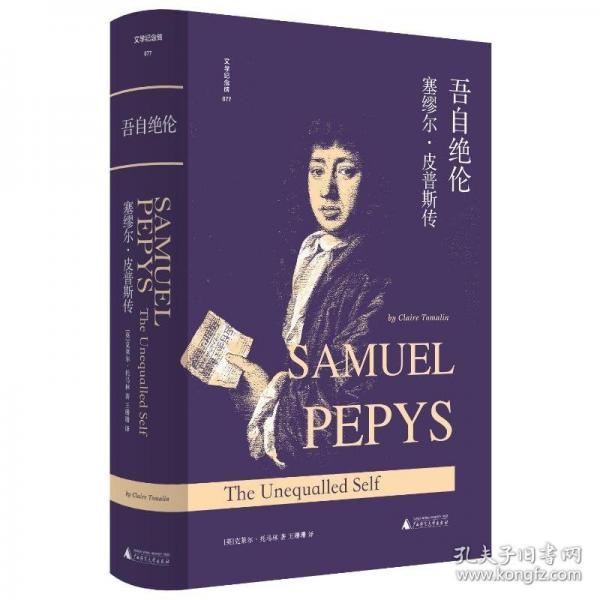 文學紀念碑 吾自絕倫：塞繆爾·皮普斯傳