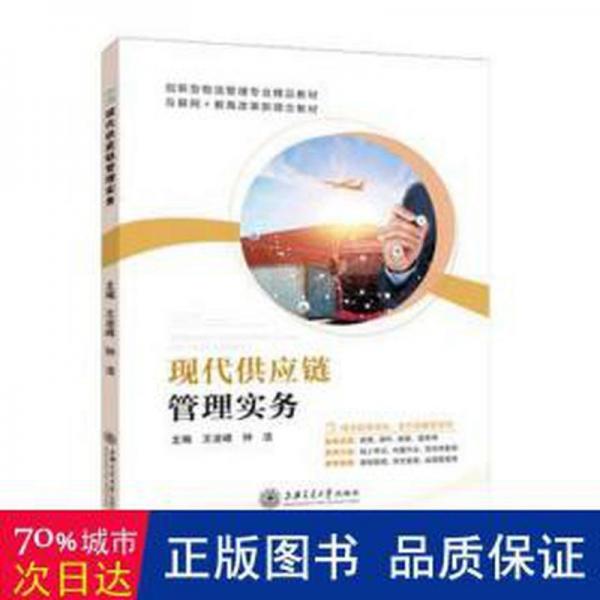 現(xiàn)代供應(yīng)鏈管理實(shí)務(wù)